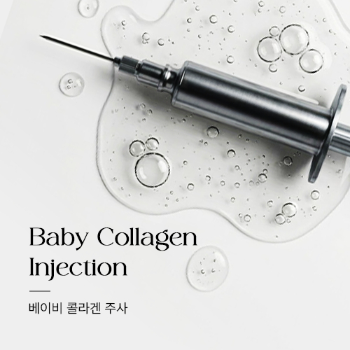 베이비콜라겐 주사