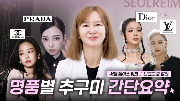 명품 하나라도 있으면 필수!! 각 브랜드 추구미 분석(제니, 지수, 카리나, 펠릭스)✨