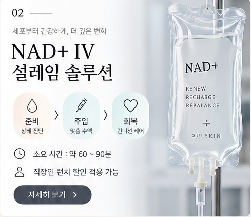 NAD+ IV 설레임 솔루션 이벤트 안내