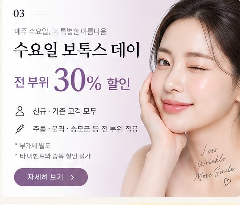 매주 수요일은 보톡스 데이 이벤트 안내