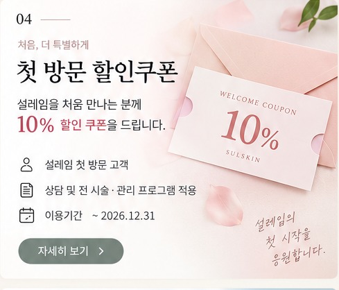 첫 방문 10% 할인쿠폰 이벤트 안내