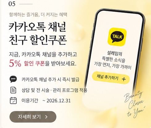 카카오톡 채널 친구 5% 할인쿠폰 이벤트 안내
