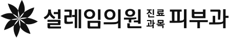 설레임의원 진료과목 피부과